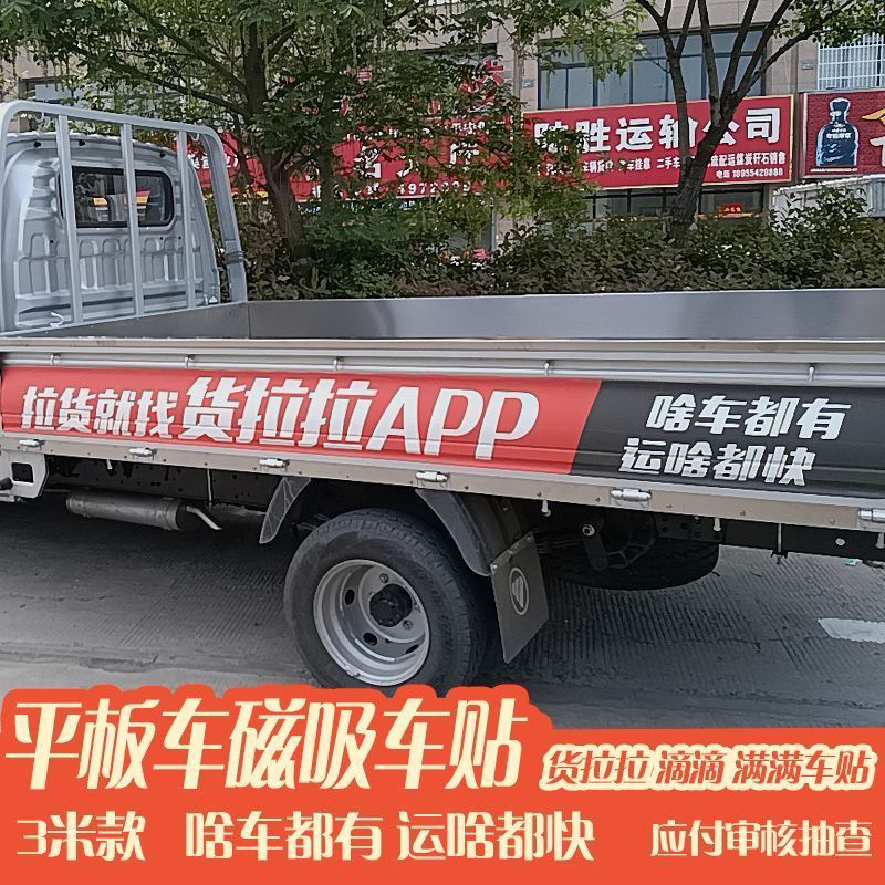 货拉拉车贴平板车贴反覆使用小货车货拉拉专用车贴磁力反覆新款贴