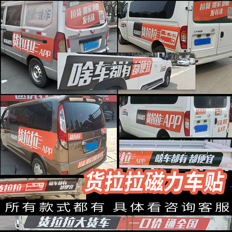 货拉拉新版车贴货拉拉专用车贴磁性车贴2024款车身贴反复使用遮挡