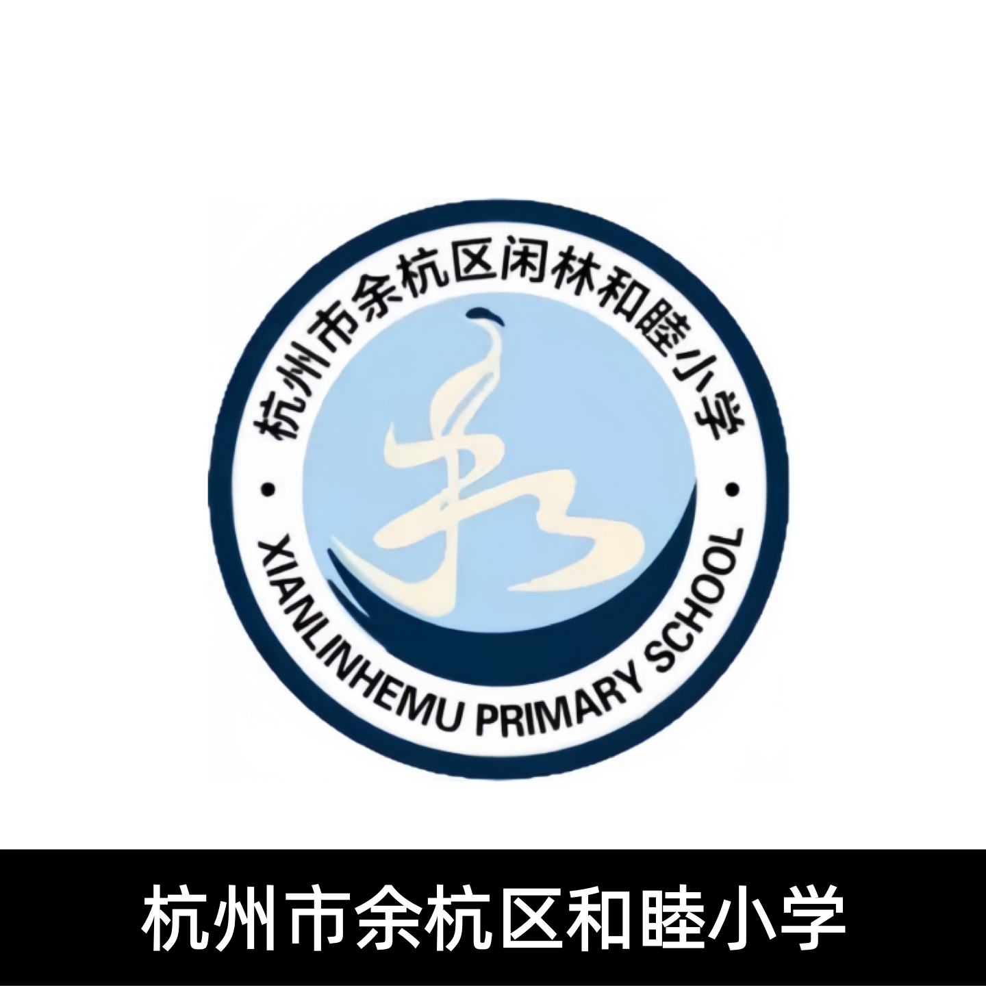 余杭区闲林和睦小学校服夏装春秋运动装