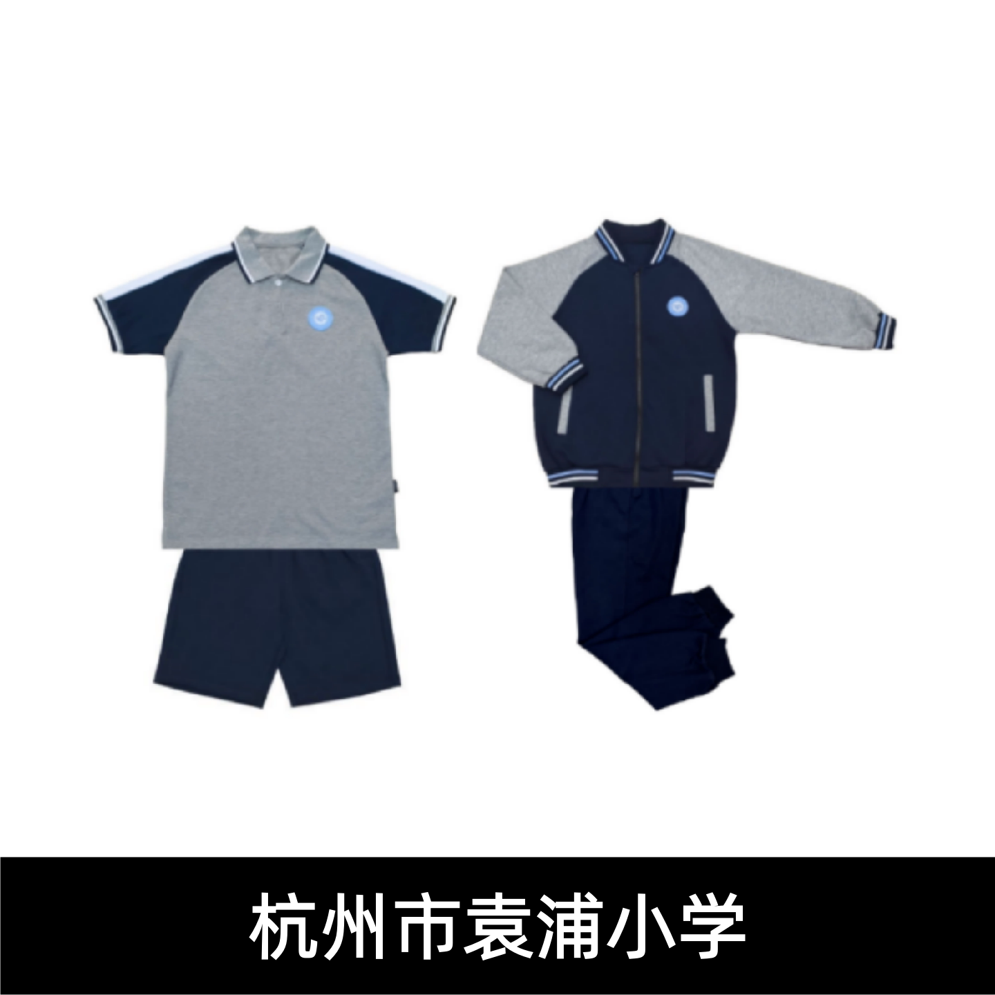 杭州市袁浦小学校服夏装春秋运动装