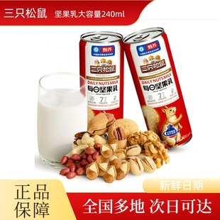 三只松鼠每日坚果乳240ml铁罐多样坚果及果仁组合饮品早餐奶饮料