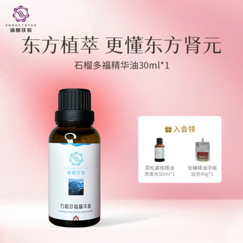 石榴多福精华油温宫卜肾