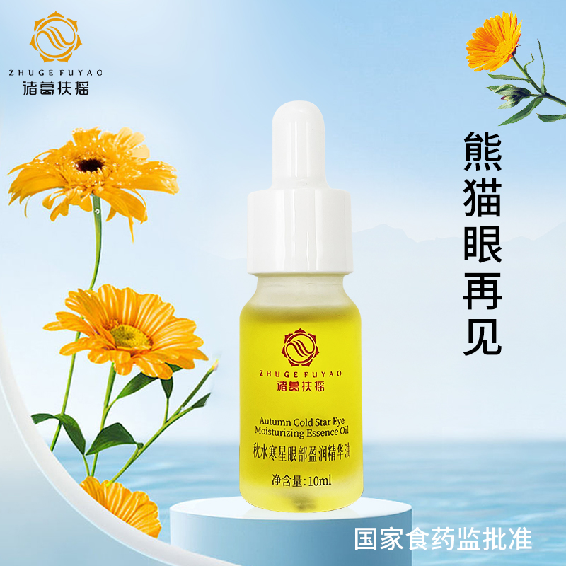 诸葛扶摇秋水寒星眼部盈润精油 黑眼圈干纹细皱纹 保湿中医芳疗