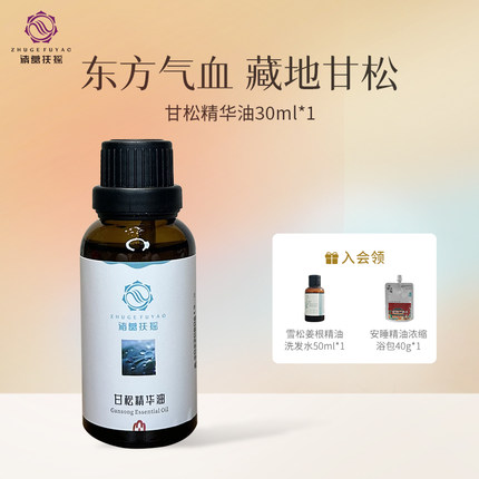 预诸葛扶摇甘松精华油(原大地/素方精华油)xiong部紧通结中医芳疗