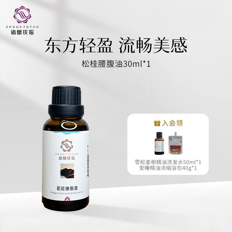 诸葛扶摇松桂腰腹油（原腰腹油）经络精华油中医芳疗按摩精油