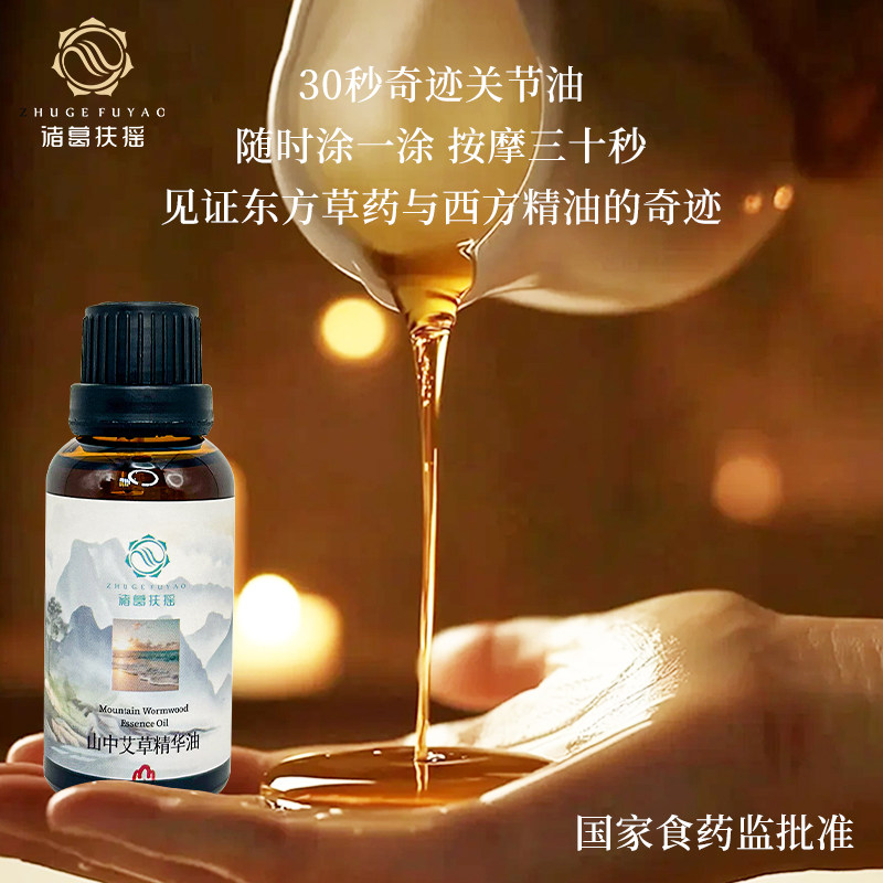 诸葛扶摇山中艾草精华油关节手指肩颈酸痛按摩油中医芳疗30ml
