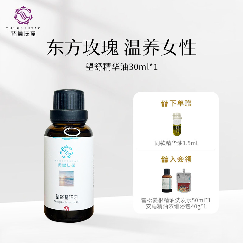 诸葛扶摇望舒精华油(原圣地)中医暖宫卵巢妇K芳疗私处去yi味