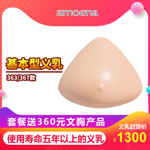 367 363 基本型义乳德国乳房腺切除手术后癌硅胶假胸轻质 爱蒙娜