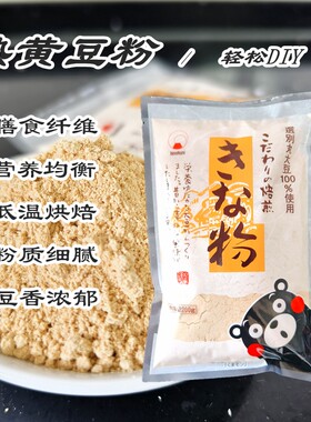 日本火乃国熟制黄豆粉烘焙大豆粉