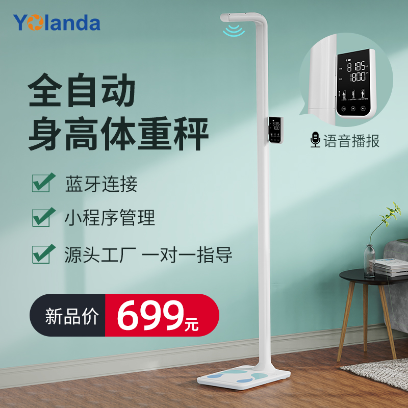 yolanda超声波身高体重测量仪