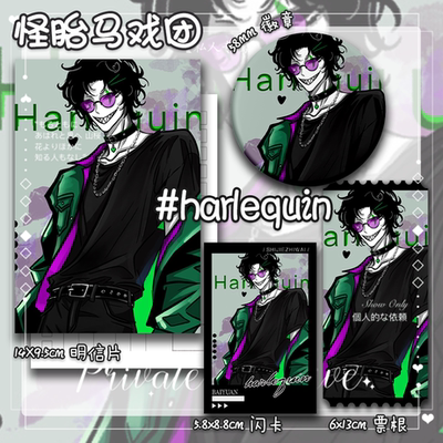 怪胎马戏团harlequin同人周边明信片闪卡票根套装动漫徽章吧唧824