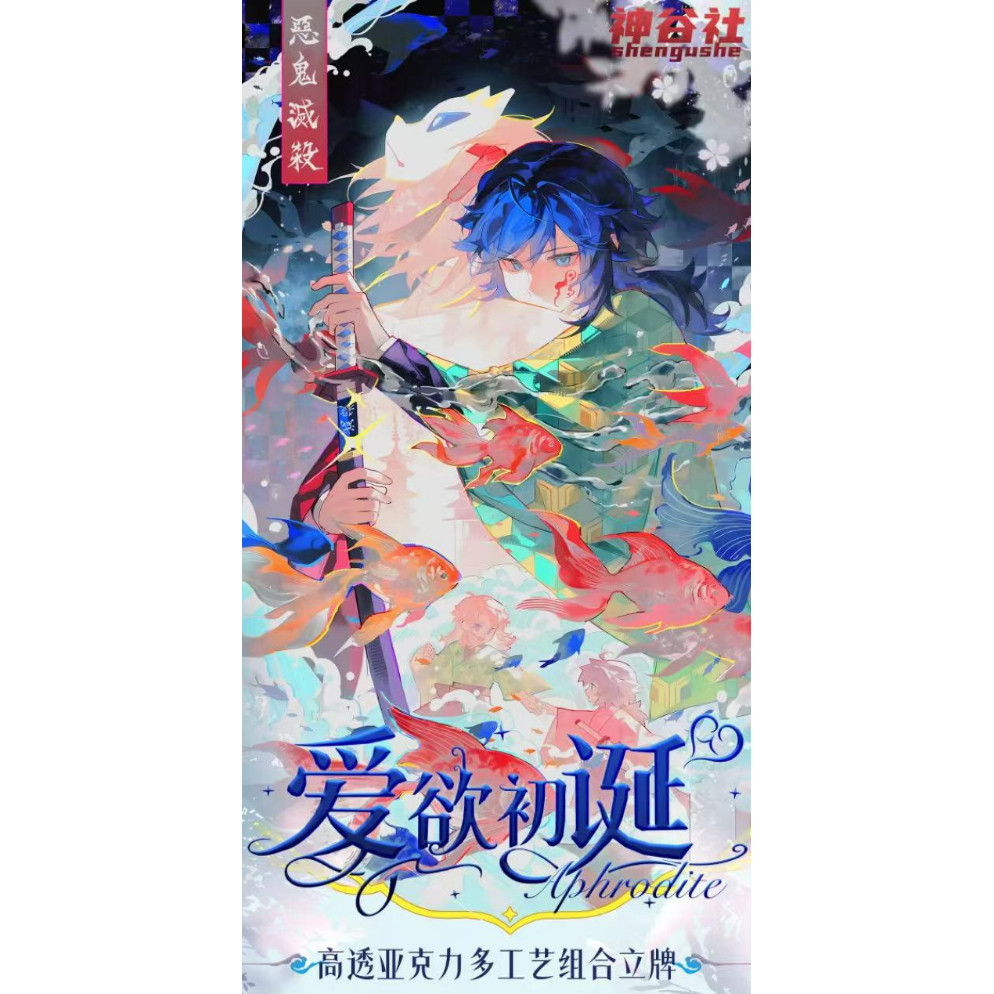 神谷社鬼灭之刃爱欲初诞高透亚克力多插组合立牌第二弹