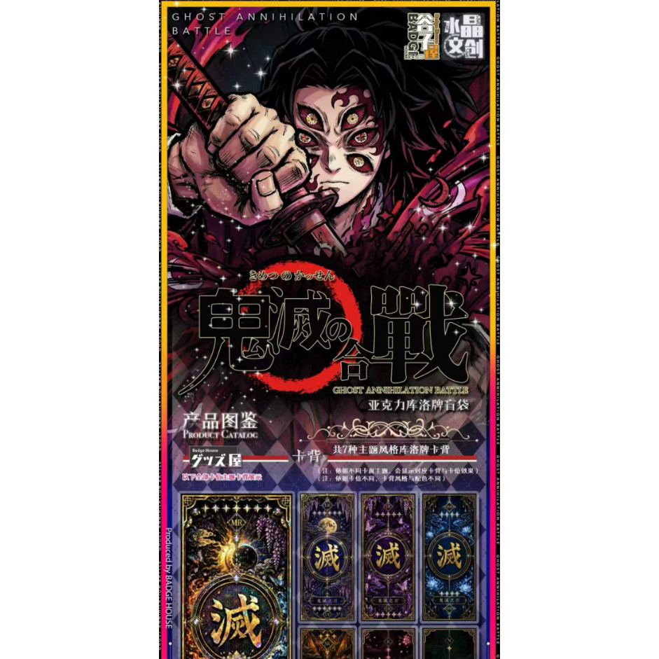 水晶文创谷子屋出品鬼灭之刃鬼灭合战亚克力库洛牌正式登场