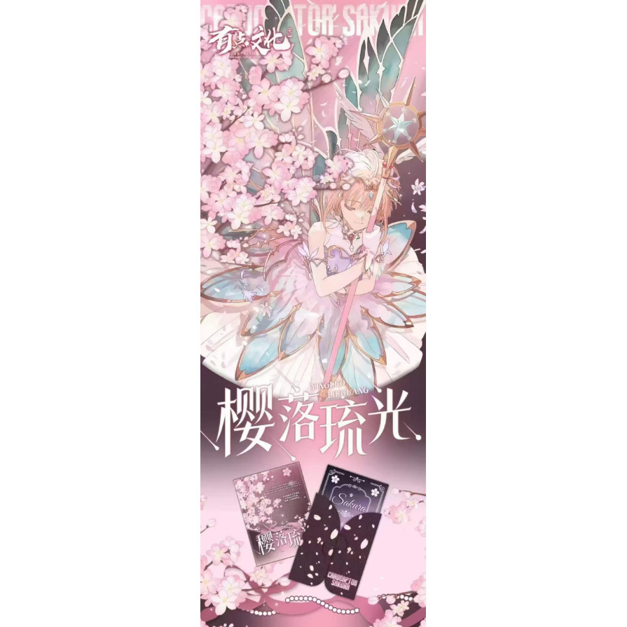 【特价】有点文化樱落流光魔卡少女樱邮票集