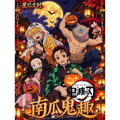 星亿文创新品鬼灭之刃南瓜鬼趣大撕撕乐重磅上线