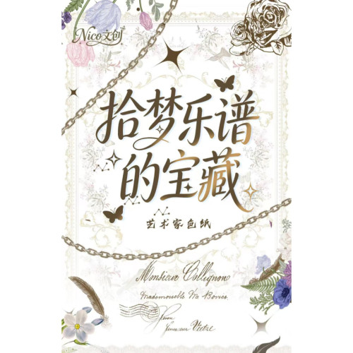 Nico第一弹拾梦乐谱的宝藏艺术家色纸重磅首发