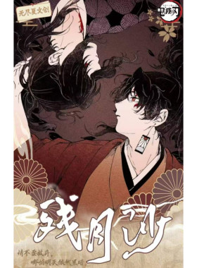 无尽夏文创鬼灭之刃残月沙画布展绘艺术大卡震撼来袭