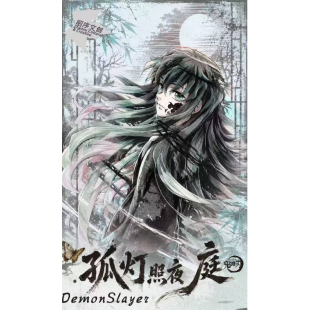 昭序文创鬼灭之刃孤灯照夜庭画布艺术典藏大卡重磅登场