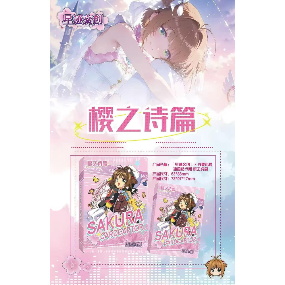 【特价】星迹文创魔卡少女樱百变小樱冰箱贴卡雕樱之诗篇