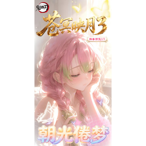 苍冥映月鬼灭之刃3弹金属钻卡新品上市(2箱毕业)