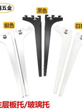 加厚aa柱层板托黑白色带螺丝玻璃托隔板支撑左右托臂货架AA柱支架