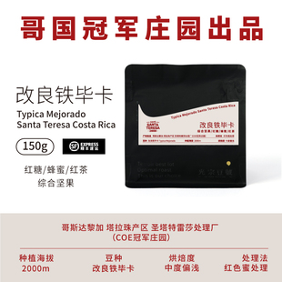 光宗豆号 哥斯达黎加圣特雷莎庄园蜜处理改良铁毕卡咖啡豆 均衡甜