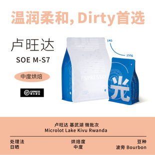 光宗豆号 MS7卢旺达波旁SOE意式咖啡豆 适合美式拿铁手冲combo