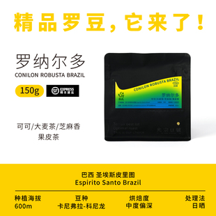 光宗豆号 罗纳尔多 巴西精品罗布斯塔庄园咖啡豆 可磨粉可做挂耳