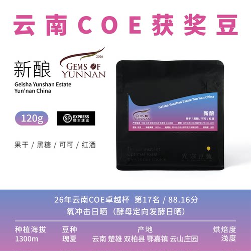 光宗豆号新酿云南瑰夏咖啡豆