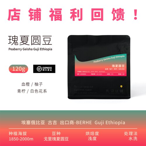 光宗豆号埃塞瑰夏圆豆果味强劲
