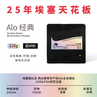光宗豆号 ALO主站经典日晒处理 埃塞俄比亚精品手冲咖啡豆 果味强
