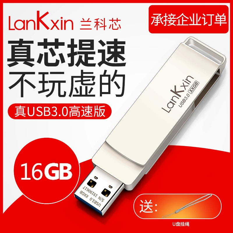 兰科芯u盘16g高速3.0个性刻字