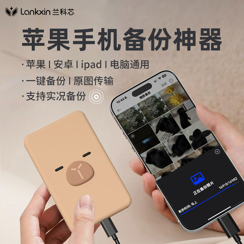 兰科芯一键备份神器移动固态手机移动硬盘苹果安卓外置照片存储器