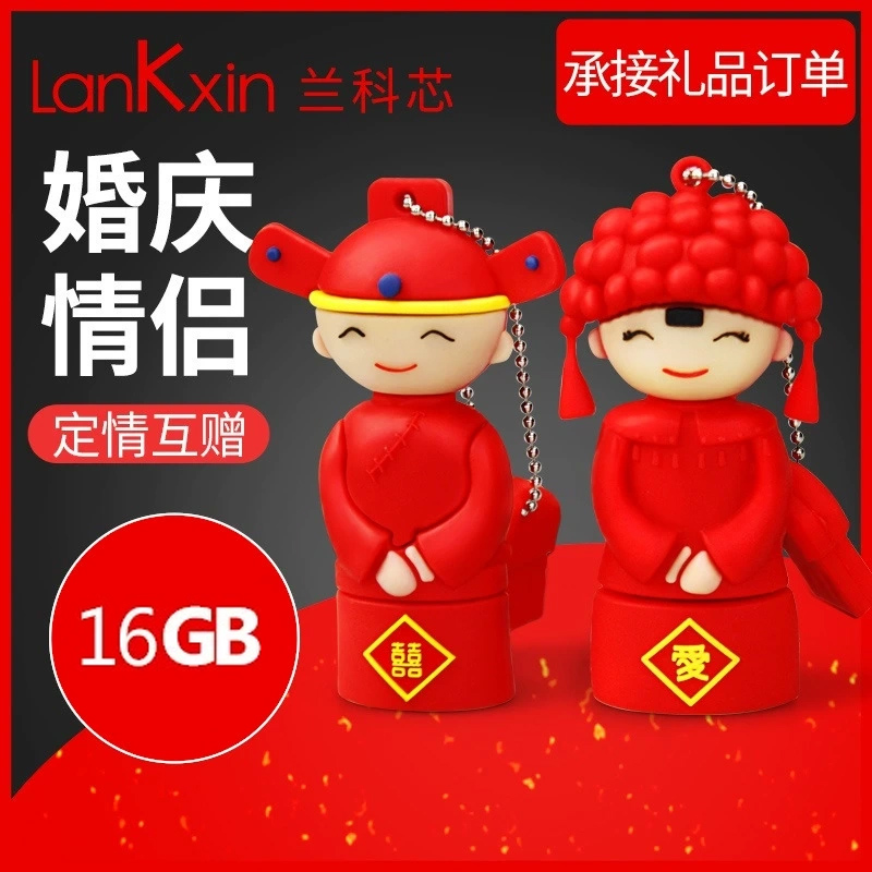 兰科芯卡通婚庆礼品优盘
