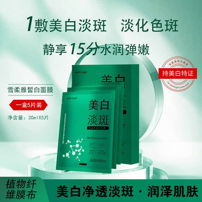 雪柔雅皙白美白淡斑提亮肤色补水面膜植物纤维膜布静享15分钟锁水