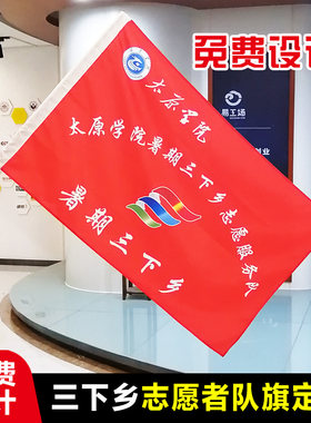 队旗定制三下乡社会实践志愿者