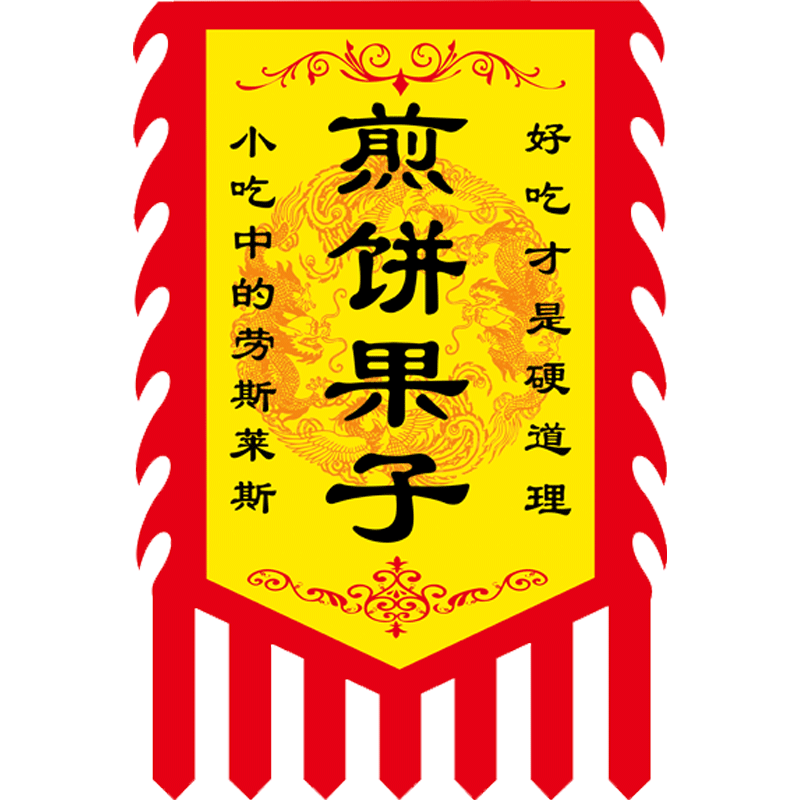 煎饼果子仿古旗仿古旗定制