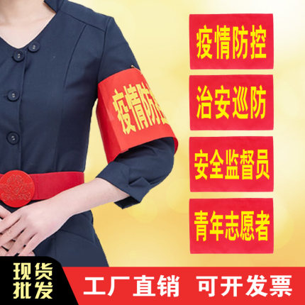 红袖章定制logo红袖标定做疫情防控治安巡防管理员执勤值日生红袖套志愿者制作  现货速发厂家直销量大优惠