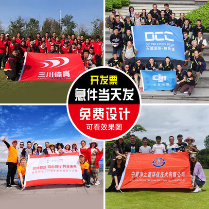 旗帜定做公司旗帜厂旗红旗户外团建旗户外活动组织旗帜公司免费设计印字包邮