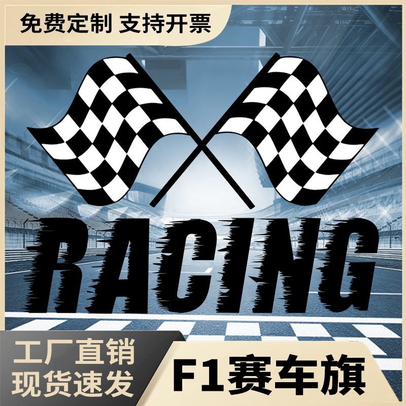 F1赛车旗黑白格子定制速发