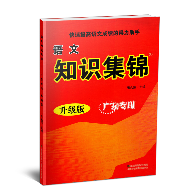 现货 语文知识集锦 升级版(广东通用) 小学初中青少年教程辅导课外推荐物 佳句成语诗词汉字归类知识 江苏青少年儿童出版社