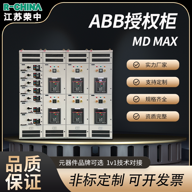 abb授权md max系统柜低压配电柜成套强电布线定制配电箱电力控制
