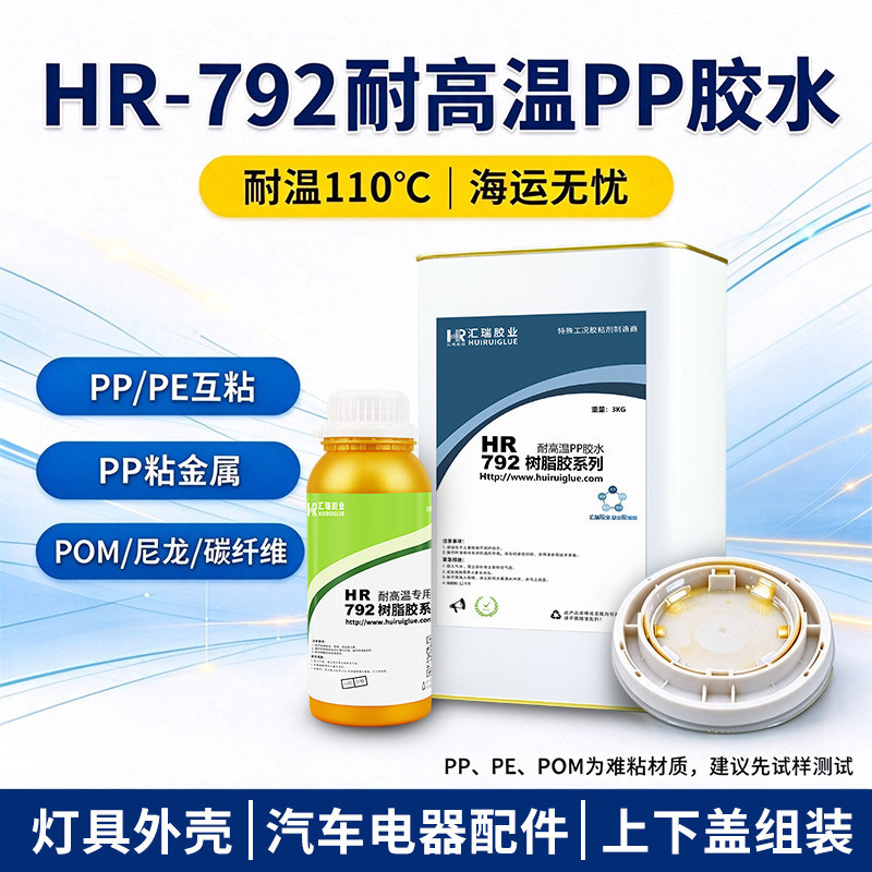 汇瑞792耐高温pp胶水 粘金属尼龙pom球泡灯耐110度塑料专用强力胶