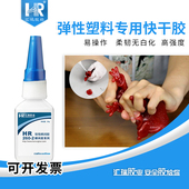 软PVC弹性材料快干胶 TPR 汇瑞260 2粘塑料强力胶水柔韧性好粘TPU