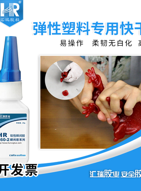 汇瑞260-2粘塑料强力胶水柔韧性好粘TPU/TPR/软PVC弹性材料快干胶