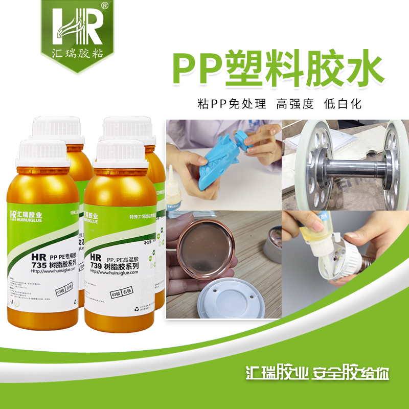 汇瑞免处理pp专用胶低拉丝