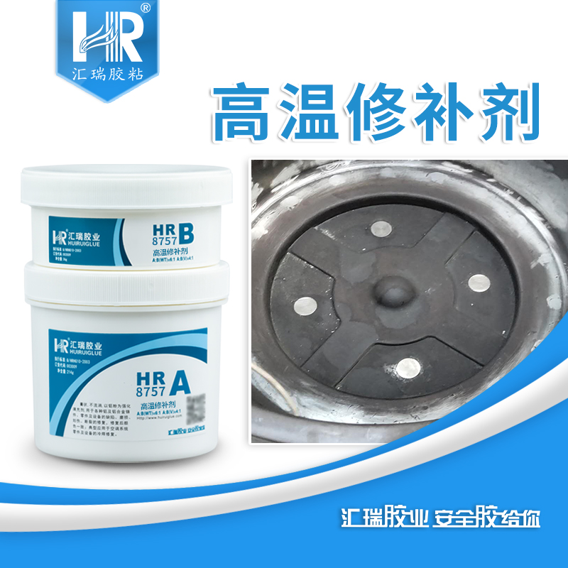 汇瑞8757耐高温修补剂耐油耐腐蚀