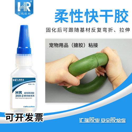 汇瑞260-2柔性快干胶弯折不发脆