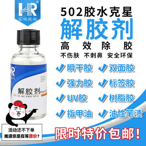 解胶剂强力除502快干胶瞬间胶双面胶清除水美甲卸甲水丙酮除胶剂