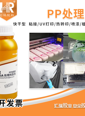 汇瑞736A聚丙烯pp处理剂贴双面胶植绒喷漆提升表面附着力PP底涂剂